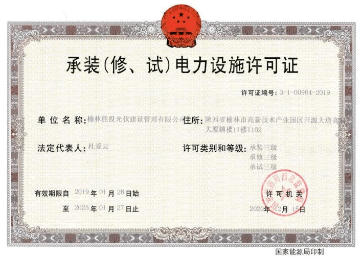 承裝（修、試）電力設施許可證